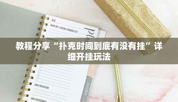 教程分享“扑克时间到底有没有挂”详细开挂玩法