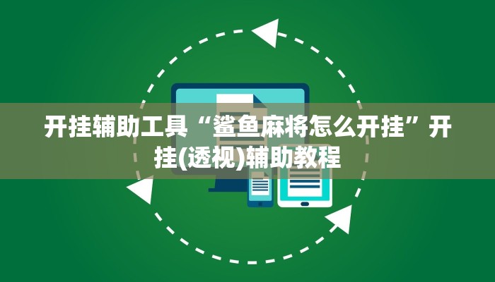 开挂辅助工具“鲨鱼麻将怎么开挂”开挂(透视)辅助教程