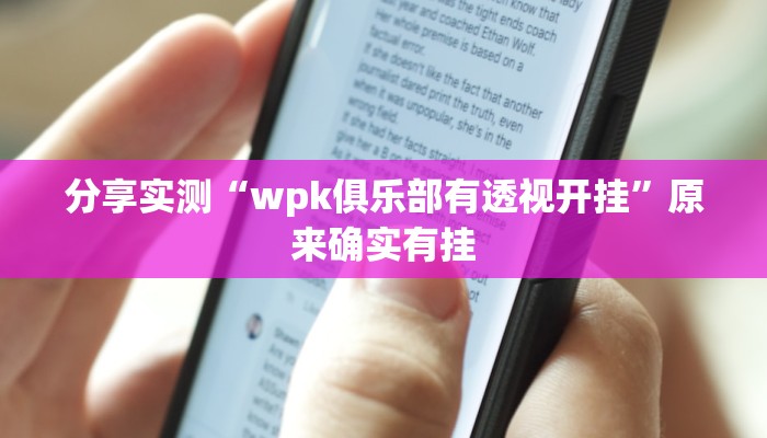 分享实测“wpk俱乐部有透视开挂”原来确实有挂