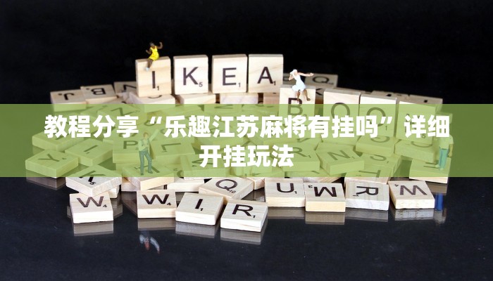 教程分享“乐趣江苏麻将有挂吗”详细开挂玩法