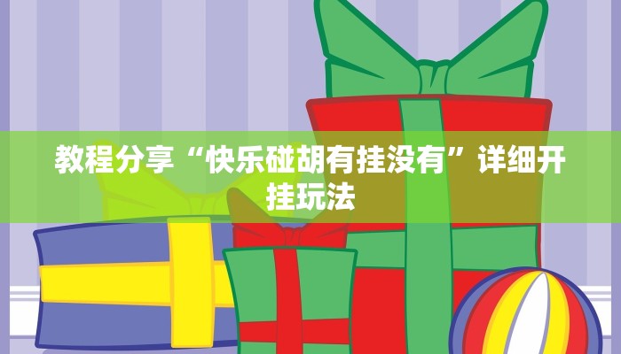 教程分享“快乐碰胡有挂没有”详细开挂玩法 教程分享“快乐碰胡有挂没有”详细开挂玩法