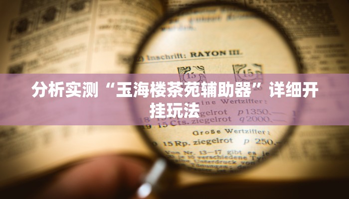 分析实测“玉海楼茶苑辅助器”详细开挂玩法