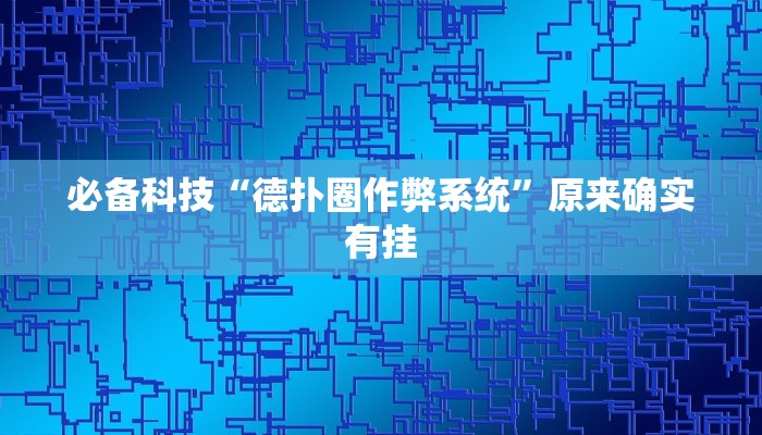 必备科技“德扑圈作弊系统”原来确实有挂