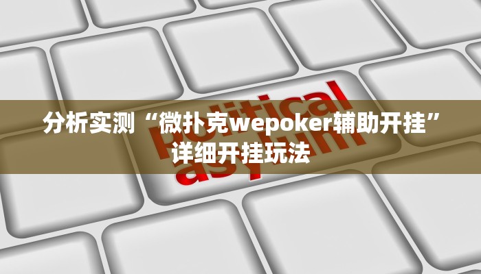 分析实测“微扑克wepoker辅助开挂”详细开挂玩法