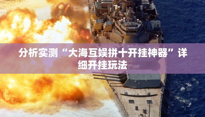 分析实测“大海互娱拼十开挂神器”详细开挂玩法