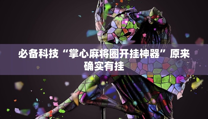 必备科技“掌心麻将圈开挂神器”原来确实有挂