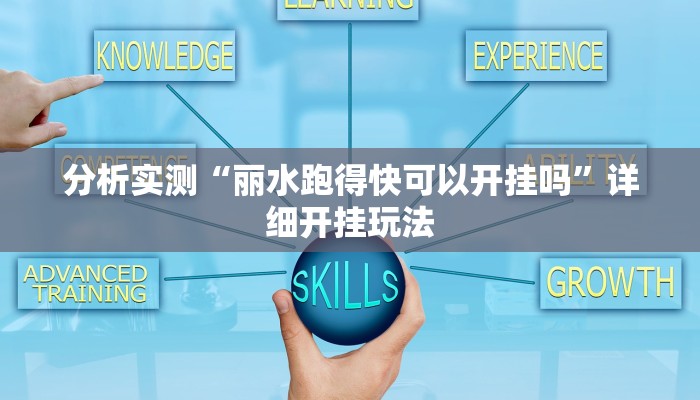 分析实测“丽水跑得快可以开挂吗”详细开挂玩法