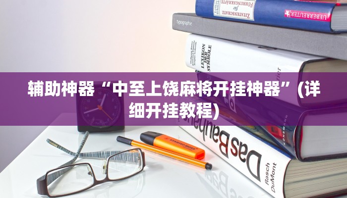 辅助神器“中至上饶麻将开挂神器”(详细开挂教程) 辅助神器“中至上饶麻将开挂神器”(详细开挂教程)