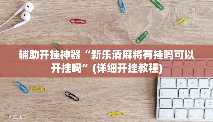 辅助开挂神器“新乐清麻将有挂吗可以开挂吗”(详细开挂教程)