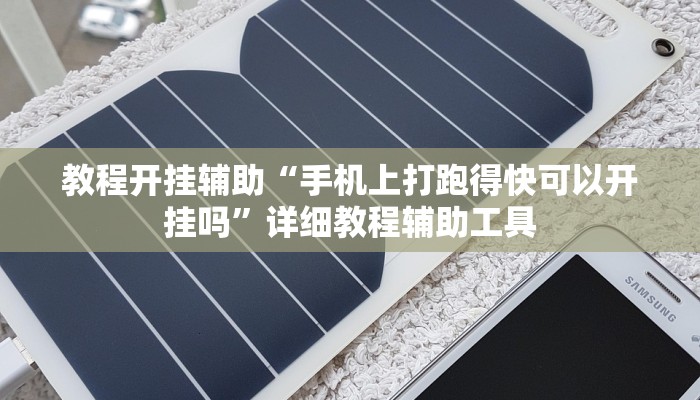 教程开挂辅助“手机上打跑得快可以开挂吗”详细教程辅助工具 教程开挂辅助“手机上打跑得快可以开挂吗”详细教程辅助工具