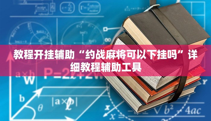 教程开挂辅助“约战麻将可以下挂吗”详细教程辅助工具