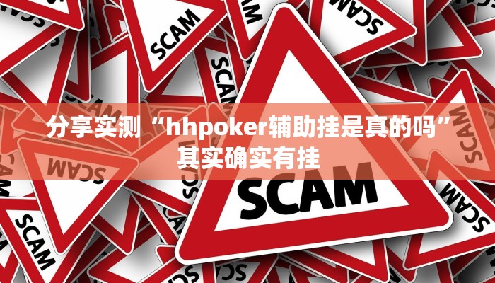 分享实测“hhpoker辅助挂是真的吗”其实确实有挂 分享实测“hhpoker辅助挂是真的吗”其实确实有挂