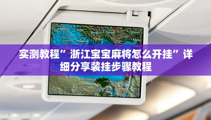 实测教程”浙江宝宝麻将怎么开挂”详细分享装挂步骤教程 实测教程”浙江宝宝麻将怎么开挂”详细分享装挂步骤教程
