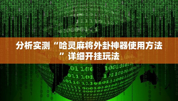 分析实测“哈灵麻将外卦神器使用方法”详细开挂玩法