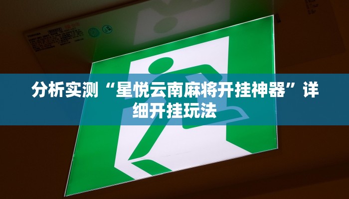 分析实测“星悦云南麻将开挂神器”详细开挂玩法