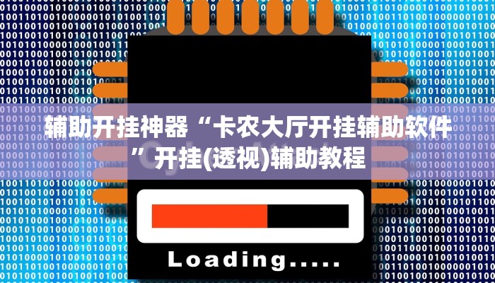 辅助开挂神器“卡农大厅开挂辅助软件”开挂(透视)辅助教程