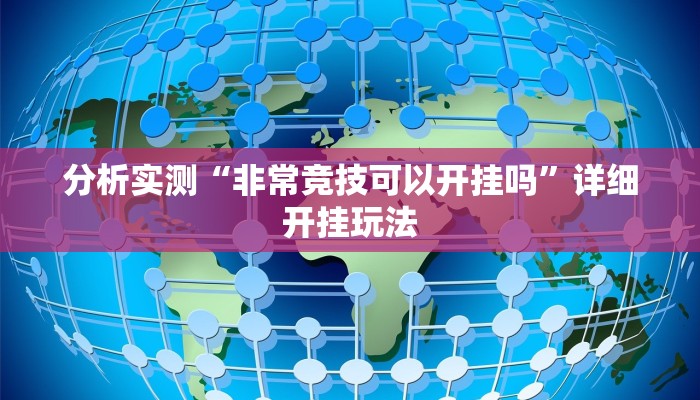 分析实测“非常竞技可以开挂吗”详细开挂玩法 分析实测“非常竞技可以开挂吗”详细开挂玩法