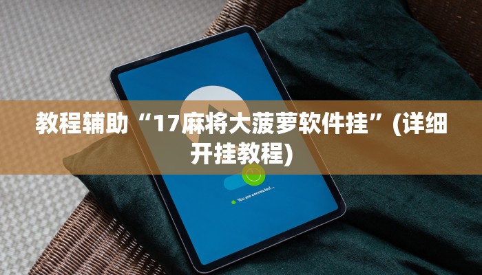 教程辅助“17麻将大菠萝软件挂”(详细开挂教程) 教程辅助“17麻将大菠萝软件挂”(详细开挂教程)