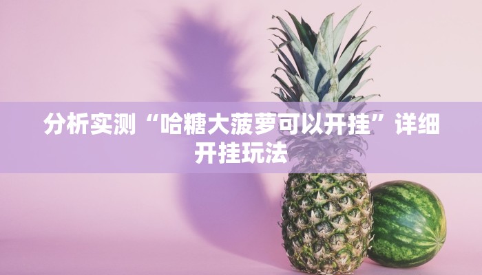 分析实测“哈糖大菠萝可以开挂”详细开挂玩法
