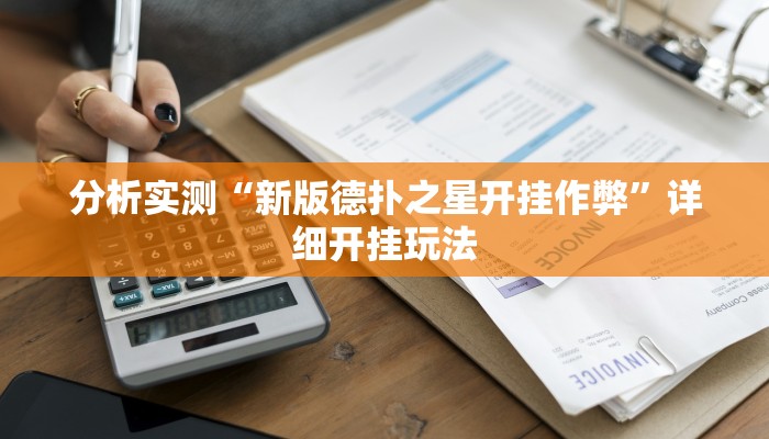 分析实测“新版德扑之星开挂作弊”详细开挂玩法