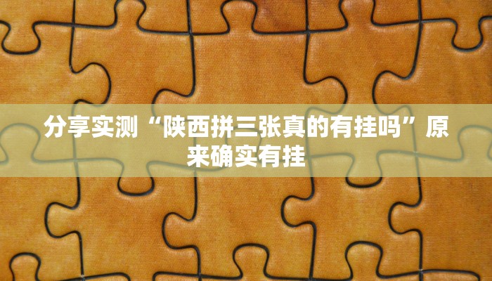 分享实测“陕西拼三张真的有挂吗”原来确实有挂 分享实测“陕西拼三张真的有挂吗”原来确实有挂