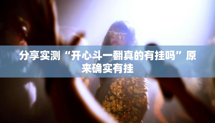 分享实测“开心斗一翻真的有挂吗”原来确实有挂