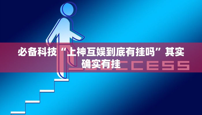 必备科技“上神互娱到底有挂吗”其实确实有挂