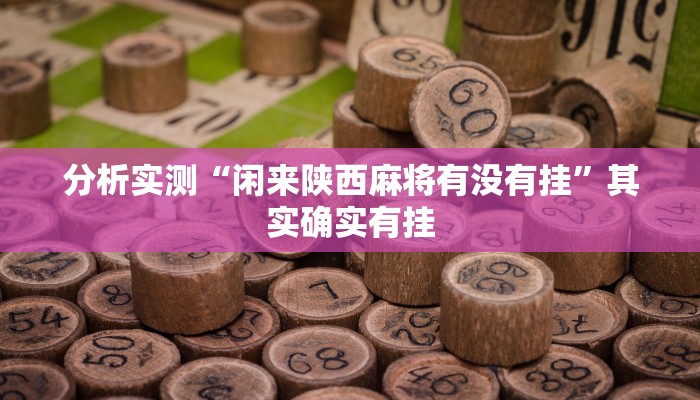 分析实测“闲来陕西麻将有没有挂”其实确实有挂