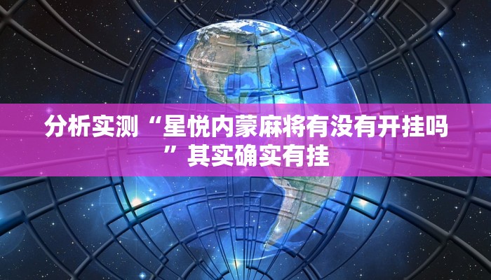 分析实测“星悦内蒙麻将有没有开挂吗”其实确实有挂