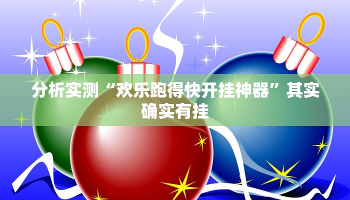 分析实测“欢乐跑得快开挂神器”其实确实有挂 分析实测“欢乐跑得快开挂神器”其实确实有挂