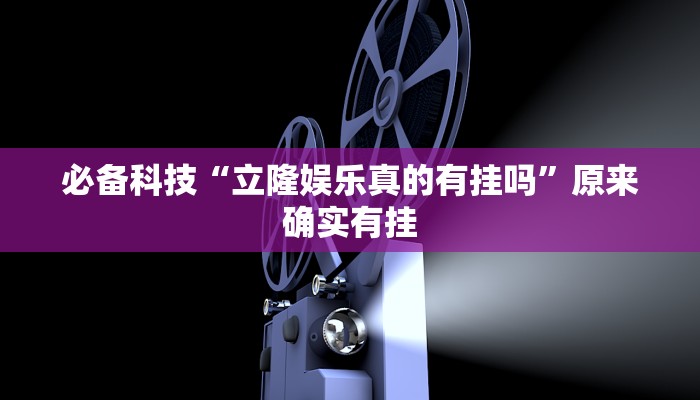 必备科技“立隆娱乐真的有挂吗”原来确实有挂