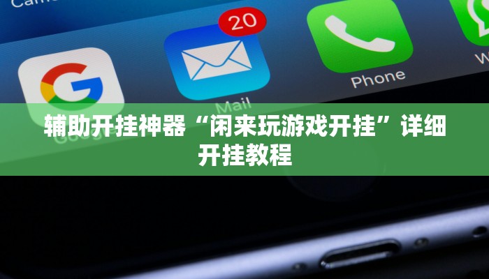 辅助开挂神器“闲来玩游戏开挂”详细开挂教程