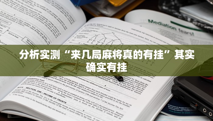 分析实测“来几局麻将真的有挂”其实确实有挂