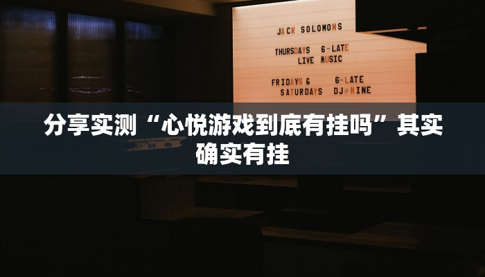 分享实测“心悦游戏到底有挂吗”其实确实有挂