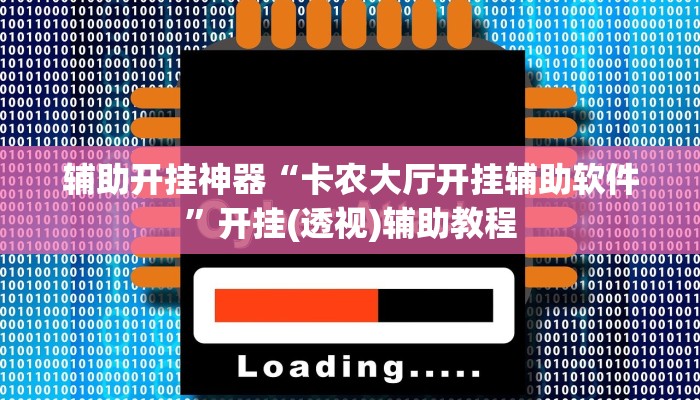 辅助开挂神器“卡农大厅开挂辅助软件”开挂(透视)辅助教程