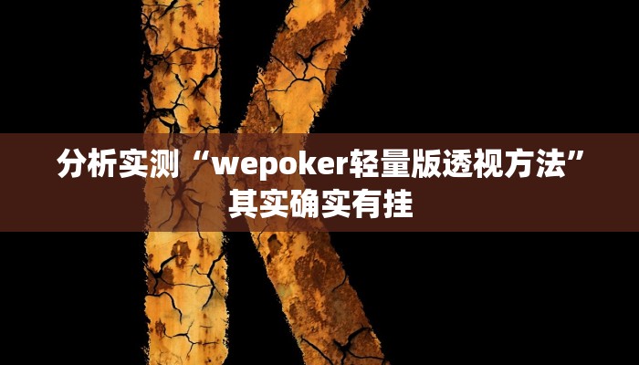 分析实测“wepoker轻量版透视方法”其实确实有挂