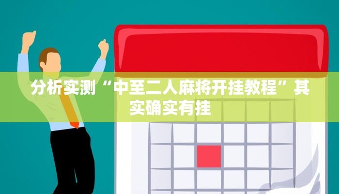 分析实测“中至二人麻将开挂教程”其实确实有挂 分析实测“中至二人麻将开挂教程”其实确实有挂