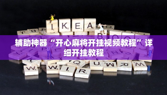 辅助神器“开心麻将开挂视频教程”详细开挂教程