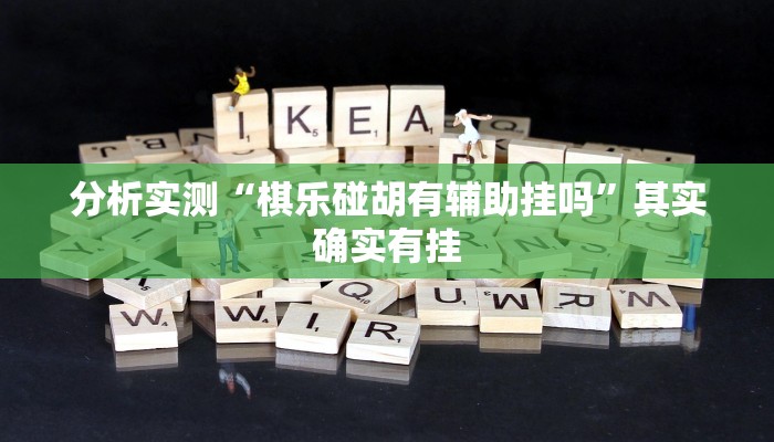 分析实测“棋乐碰胡有辅助挂吗”其实确实有挂