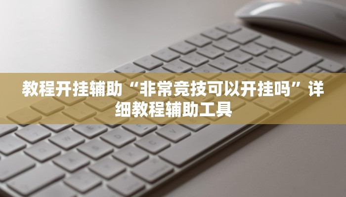 教程开挂辅助“非常竞技可以开挂吗”详细教程辅助工具 教程开挂辅助“非常竞技可以开挂吗”详细教程辅助工具