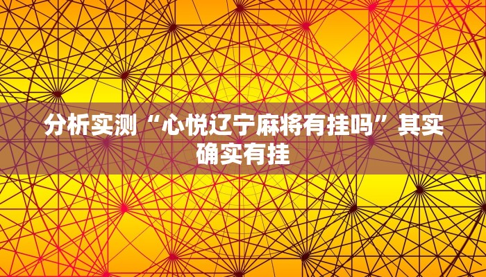 分析实测“心悦辽宁麻将有挂吗”其实确实有挂 分析实测“心悦辽宁麻将有挂吗”其实确实有挂