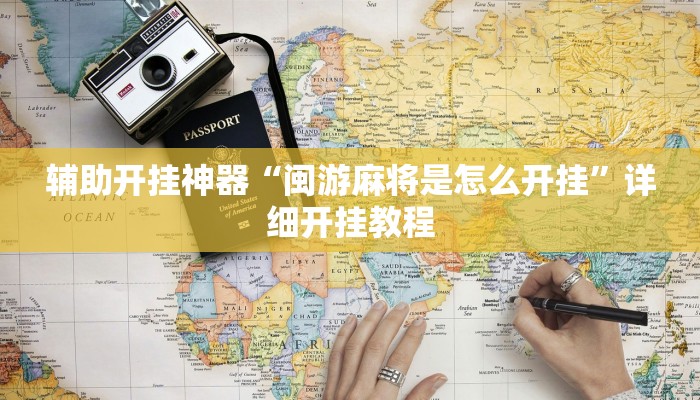 辅助开挂神器“闽游麻将是怎么开挂”详细开挂教程 辅助开挂神器“闽游麻将是怎么开挂”详细开挂教程