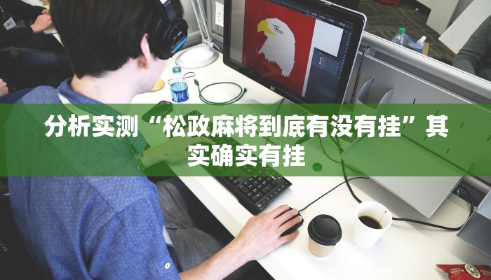 分析实测“松政麻将到底有没有挂”其实确实有挂 分析实测“松政麻将到底有没有挂”其实确实有挂