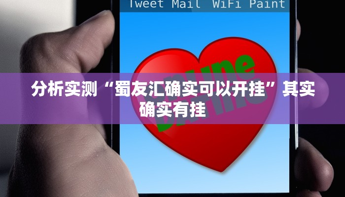 分析实测“蜀友汇确实可以开挂”其实确实有挂 分析实测“蜀友汇确实可以开挂”其实确实有挂