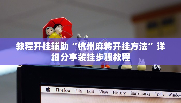 教程开挂辅助“杭州麻将开挂方法”详细分享装挂步骤教程 教程开挂辅助“杭州麻将开挂方法”详细分享装挂步骤教程