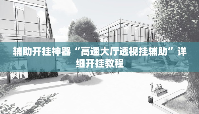 玩家实测“八戒大厅开挂透视方法”2025开挂教程步骤