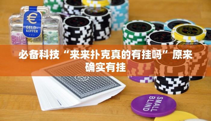 必备科技“来来扑克真的有挂吗”原来确实有挂