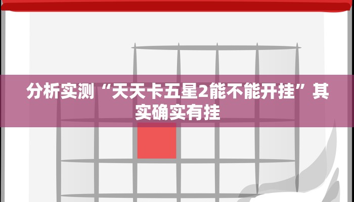 分析实测“天天卡五星2能不能开挂”其实确实有挂