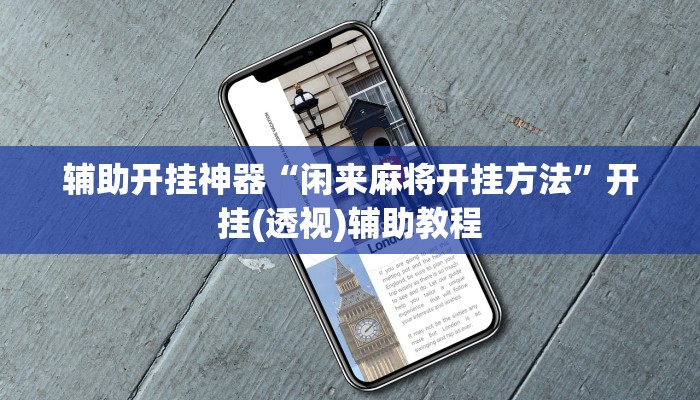 辅助开挂神器“闲来麻将开挂方法”开挂(透视)辅助教程