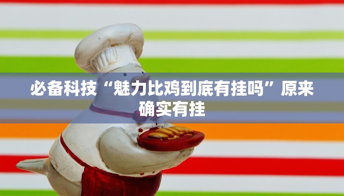 必备科技“魅力比鸡到底有挂吗”原来确实有挂